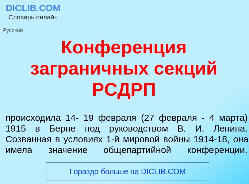 What is Конфер<font color="red">е</font>нция загран<font color="red">и</font>чных с<font color="red"