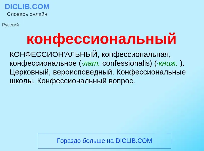 ¿Qué es конфессиональный? - significado y definición