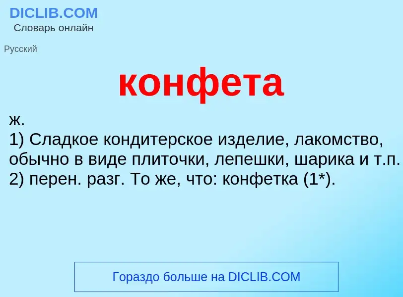 ¿Qué es конфета? - significado y definición