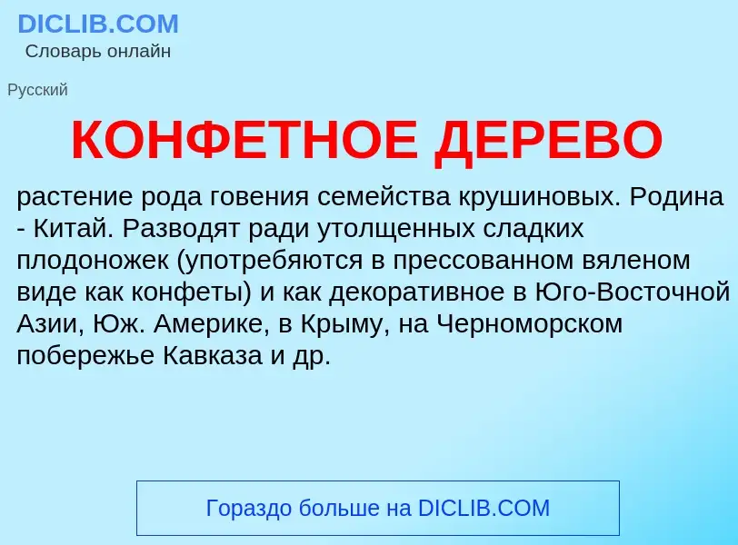 Wat is КОНФЕТНОЕ ДЕРЕВО - definition