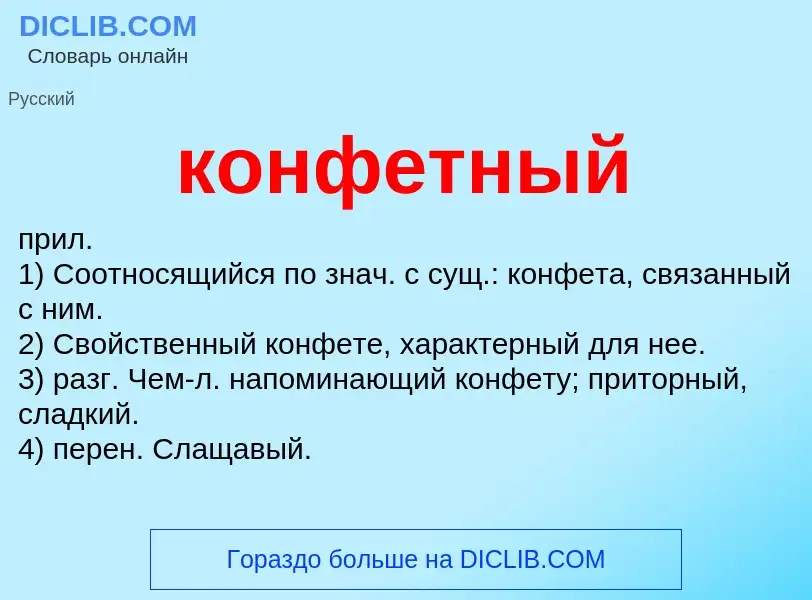 ¿Qué es конфетный? - significado y definición