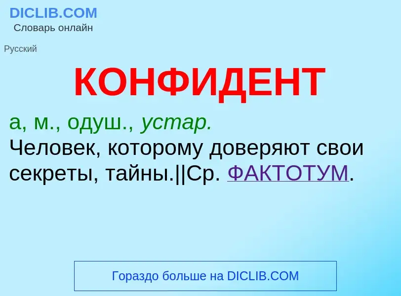 Что такое КОНФИДЕНТ - определение