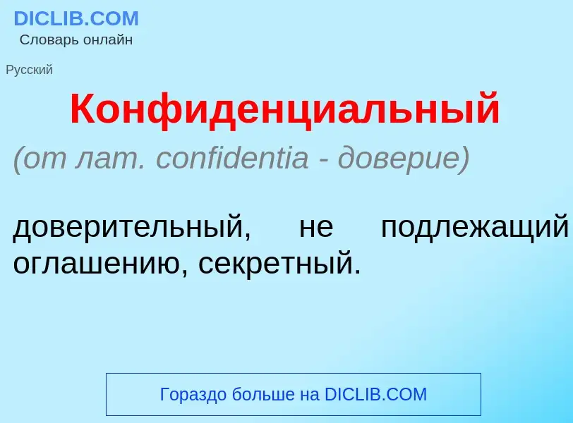 What is Конфиденци<font color="red">а</font>льный - meaning and definition