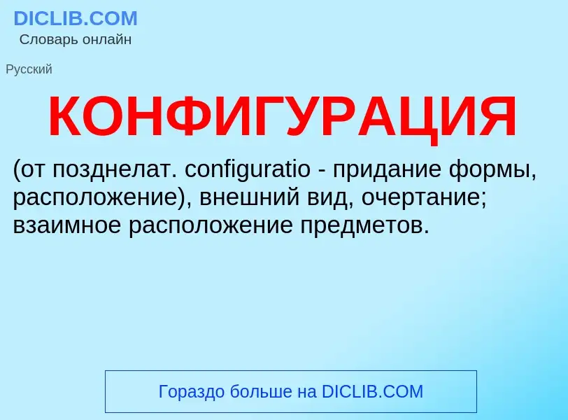 What is КОНФИГУРАЦИЯ - definition