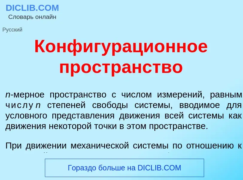 ¿Qué es Конфигураци<font color="red">о</font>нное простр<font color="red">а</font>нство? - significa