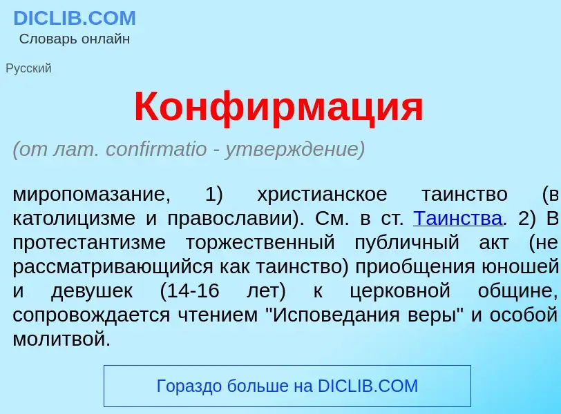 O que é Конфирм<font color="red">а</font>ция - definição, significado, conceito