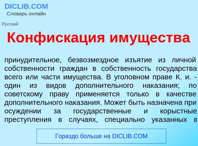 What is Конфиск<font color="red">а</font>ция им<font color="red">у</font>щества - meaning and defini