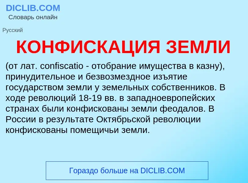 Was ist КОНФИСКАЦИЯ ЗЕМЛИ - Definition