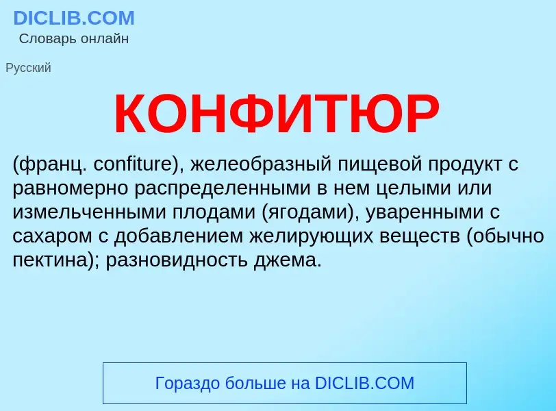 What is КОНФИТЮР - definition