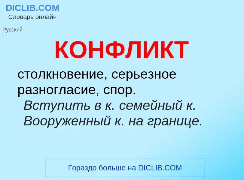 What is КОНФЛИКТ - meaning and definition