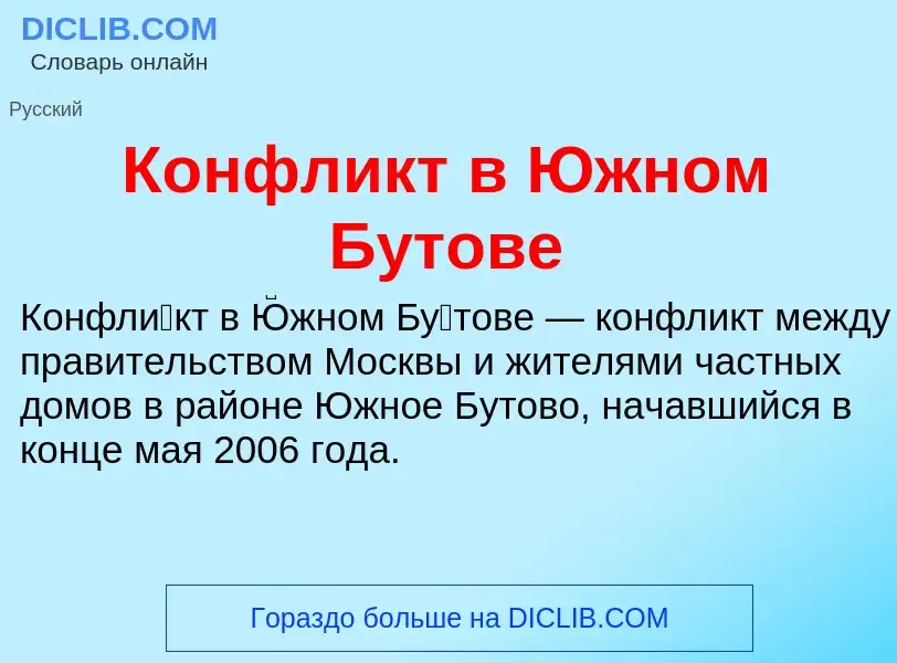 Что такое Конфликт в Южном Бутове - определение