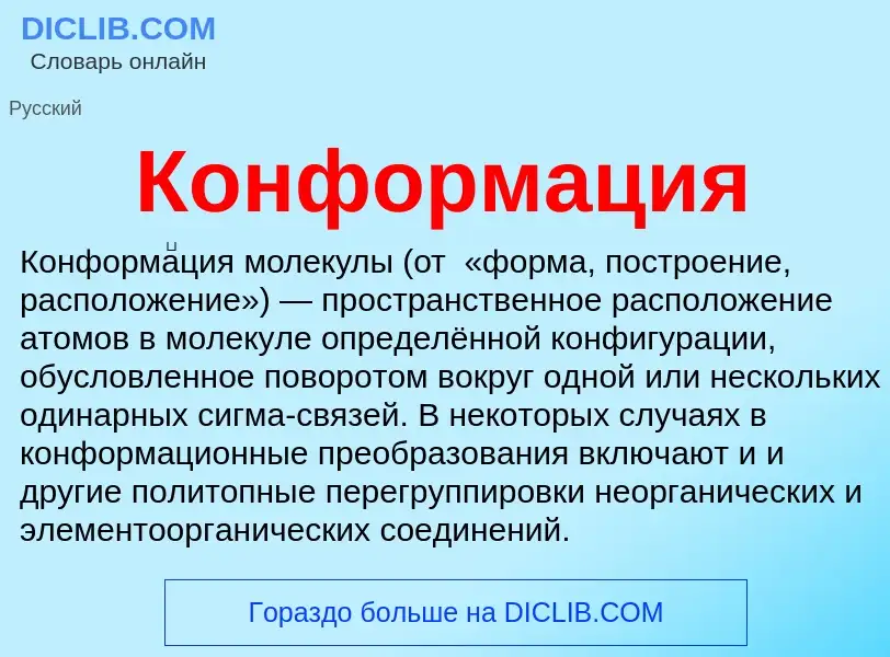 Что такое Конформация - определение