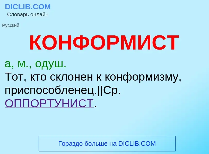 Что такое КОНФОРМИСТ - определение