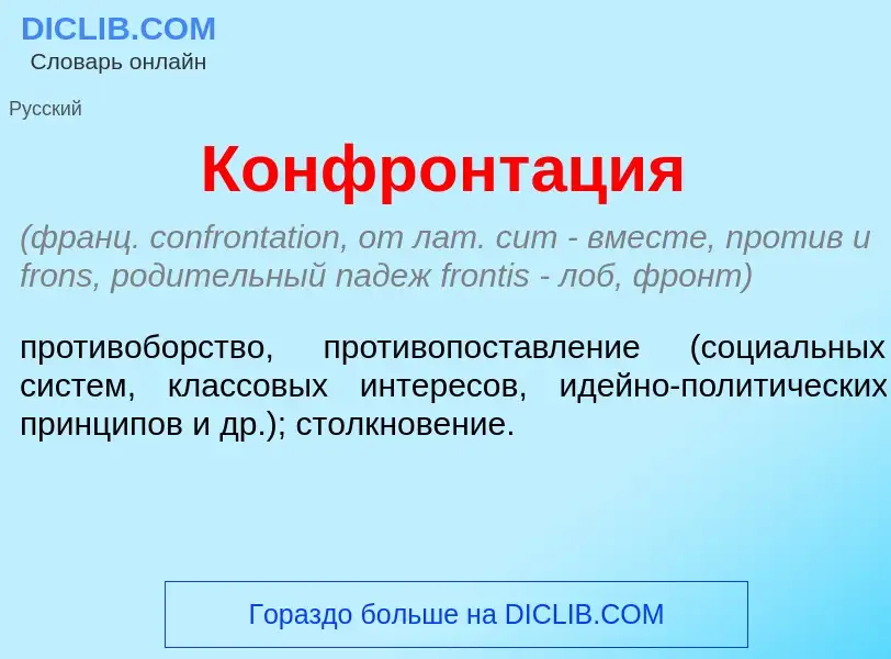 O que é Конфронт<font color="red">а</font>ция - definição, significado, conceito