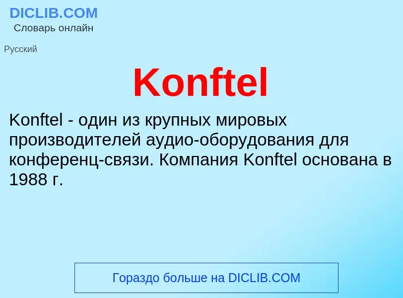 Что такое Konftel - определение