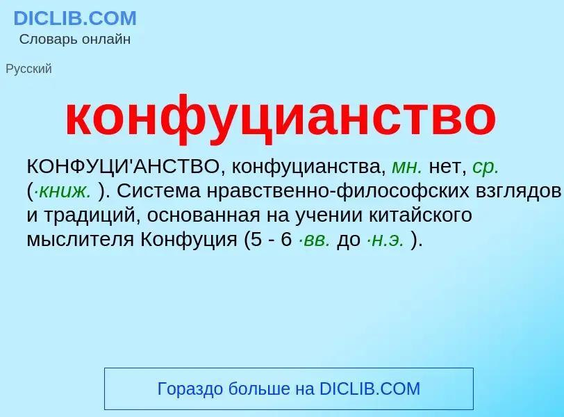 Che cos'è конфуцианство - definizione