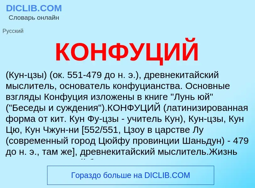 Что такое КОНФУЦИЙ - определение