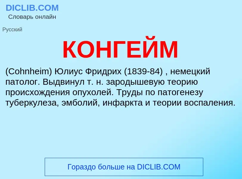 What is КОНГЕЙМ - definition