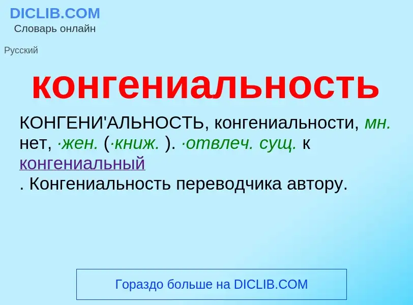 O que é конгениальность - definição, significado, conceito