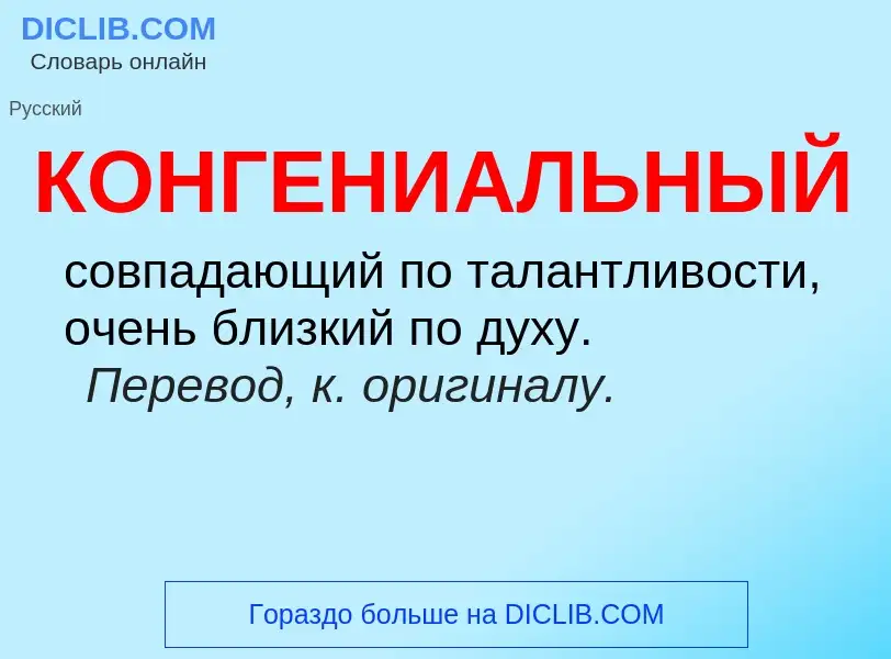 O que é КОНГЕНИАЛЬНЫЙ - definição, significado, conceito