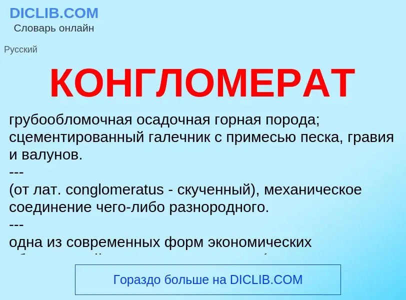 What is КОНГЛОМЕРАТ - meaning and definition