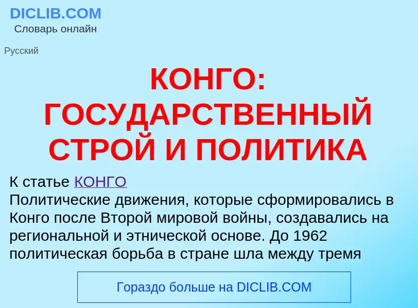 Что такое КОНГО: ГОСУДАРСТВЕННЫЙ СТРОЙ И ПОЛИТИКА - определение