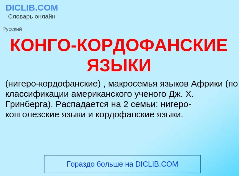 Che cos'è КОНГО-КОРДОФАНСКИЕ ЯЗЫКИ - definizione