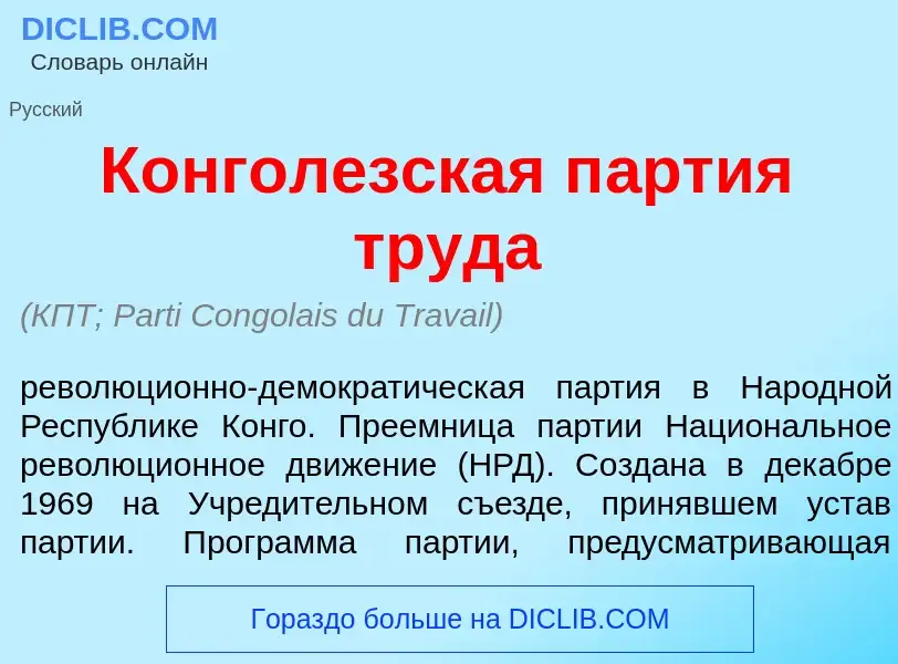 Что такое Конгол<font color="red">е</font>зская п<font color="red">а</font>ртия труд<font color="red