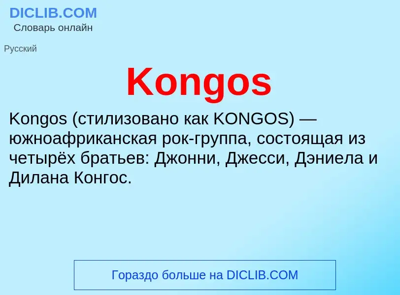 Что такое Kongos - определение