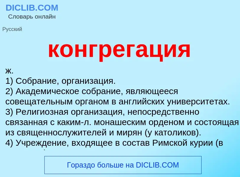 What is конгрегация - meaning and definition