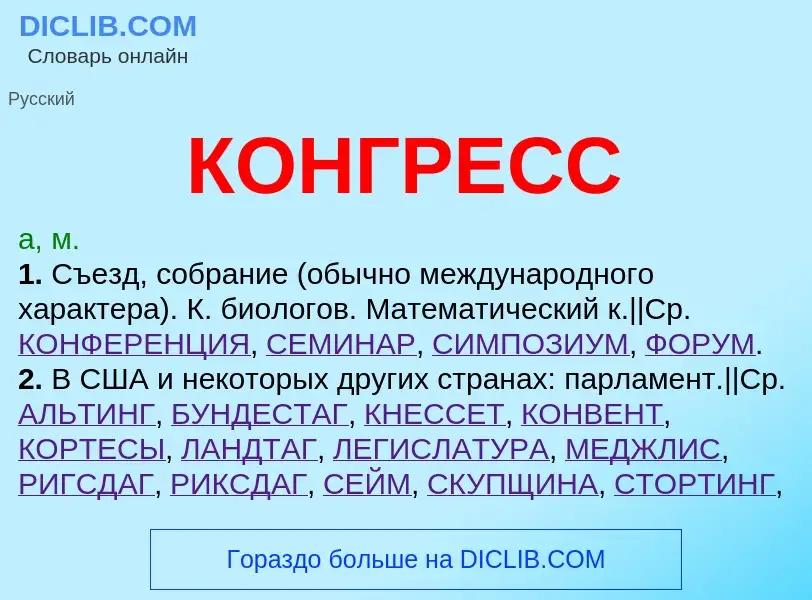 What is КОНГРЕСС - meaning and definition