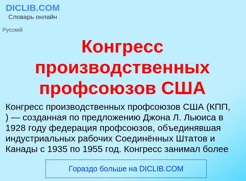 Что такое Конгресс производственных профсоюзов США - определение