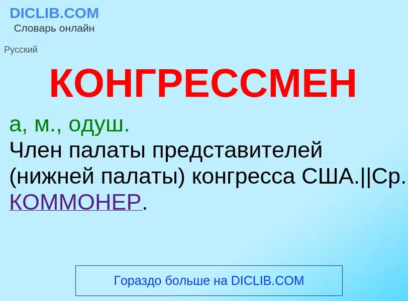 O que é КОНГРЕССМЕН - definição, significado, conceito