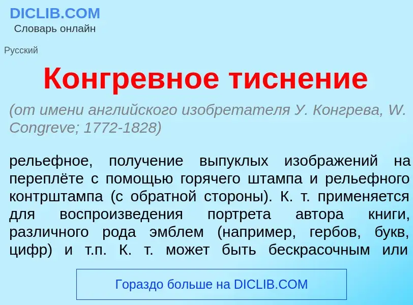 Что такое Конгр<font color="red">е</font>вное тисн<font color="red">е</font>ние - определение