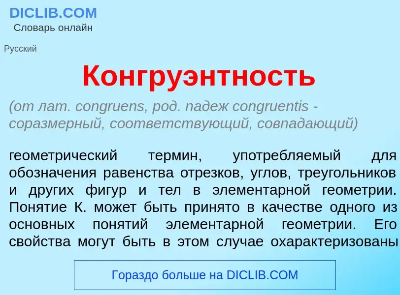 Что такое Конгру<font color="red">э</font>нтность - определение