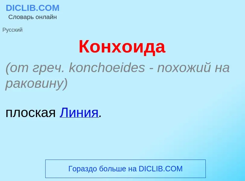 Что такое Конх<font color="red">о</font>ида - определение