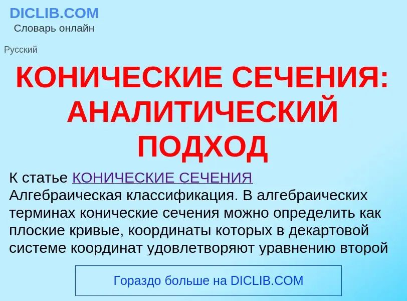 Что такое КОНИЧЕСКИЕ СЕЧЕНИЯ: АНАЛИТИЧЕСКИЙ ПОДХОД - определение