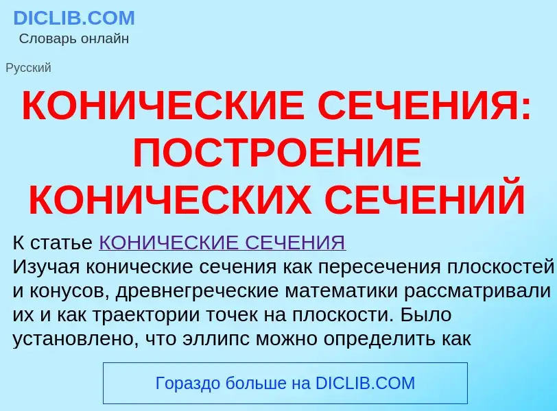 Что такое КОНИЧЕСКИЕ СЕЧЕНИЯ: ПОСТРОЕНИЕ КОНИЧЕСКИХ СЕЧЕНИЙ - определение