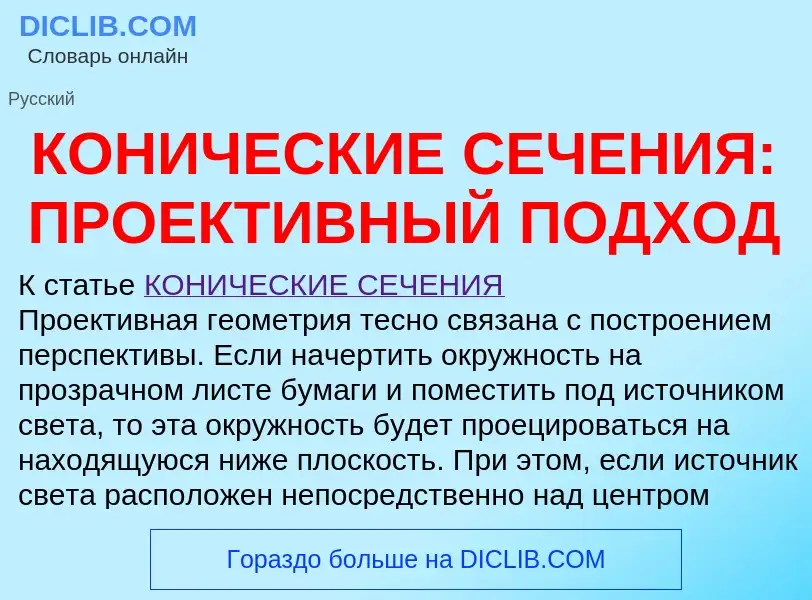 Что такое КОНИЧЕСКИЕ СЕЧЕНИЯ: ПРОЕКТИВНЫЙ ПОДХОД - определение