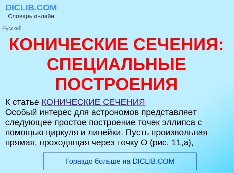 Что такое КОНИЧЕСКИЕ СЕЧЕНИЯ: СПЕЦИАЛЬНЫЕ ПОСТРОЕНИЯ - определение