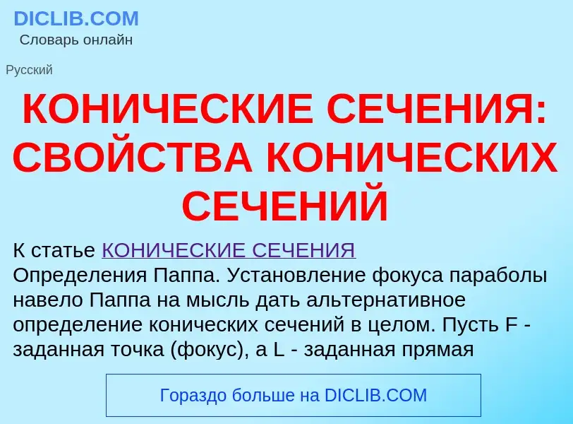 Что такое КОНИЧЕСКИЕ СЕЧЕНИЯ: СВОЙСТВА КОНИЧЕСКИХ СЕЧЕНИЙ - определение