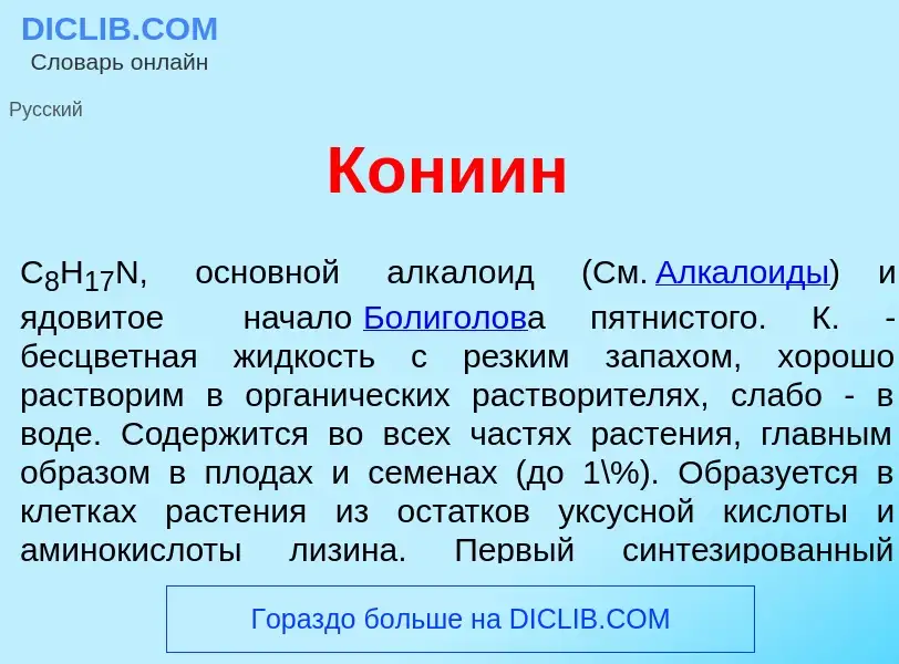 Что такое Кони<font color="red">и</font>н - определение