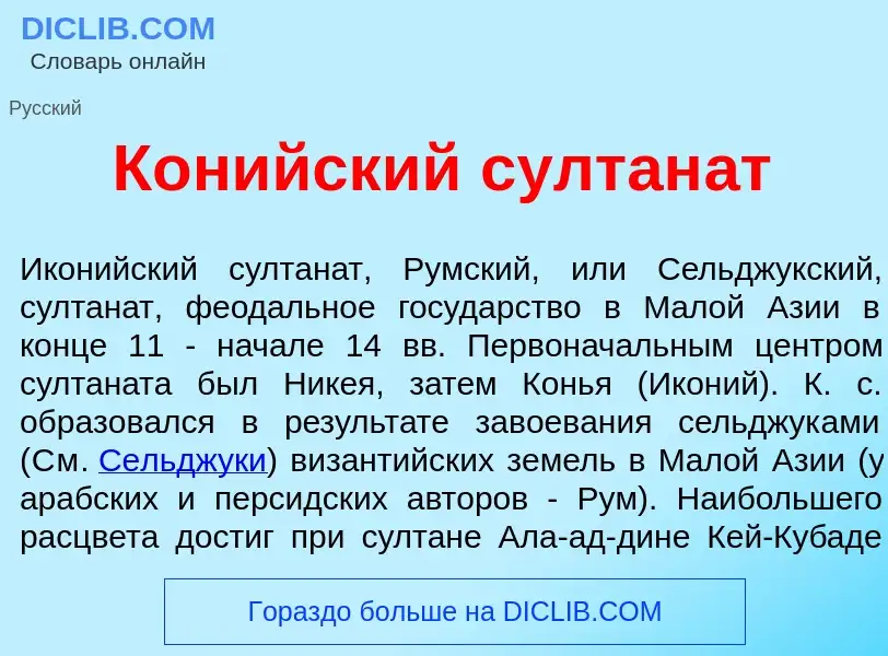 Что такое Кон<font color="red">и</font>йский султан<font color="red">а</font>т - определение