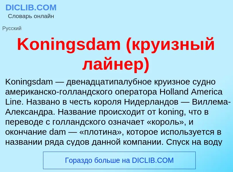 Che cos'è Koningsdam (круизный лайнер) - definizione