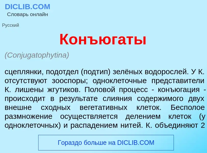 What is Конъюг<font color="red">а</font>ты - definition