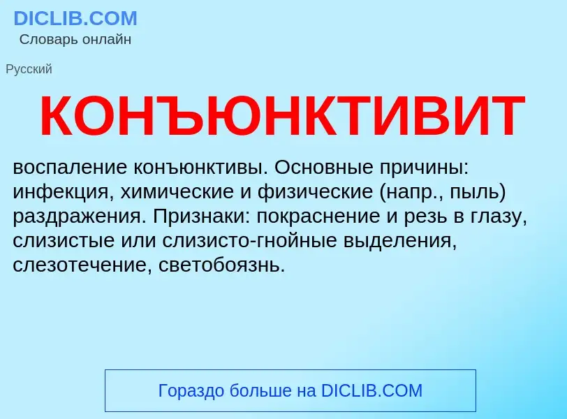 Τι είναι КОНЪЮНКТИВИТ - ορισμός