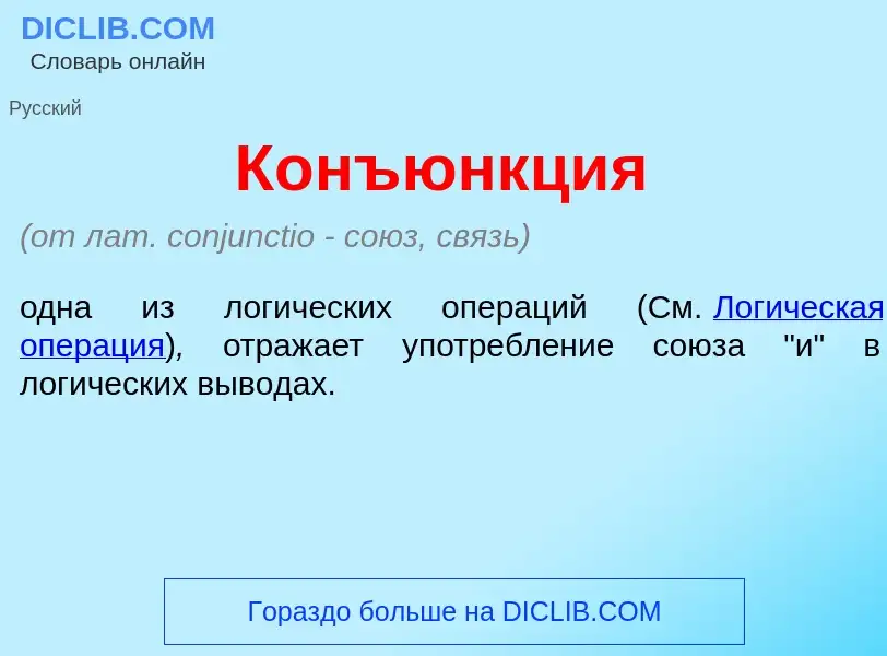 What is Конъ<font color="red">ю</font>нкция - meaning and definition