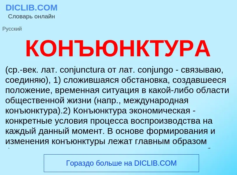 O que é КОНЪЮНКТУРА - definição, significado, conceito