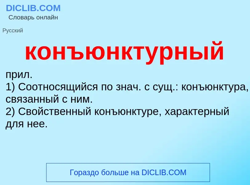 O que é конъюнктурный - definição, significado, conceito