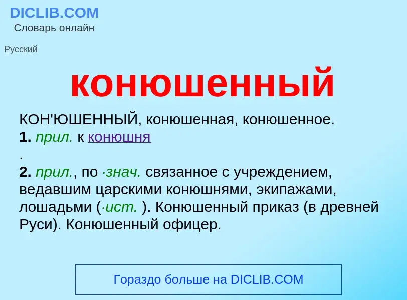 ¿Qué es конюшенный? - significado y definición